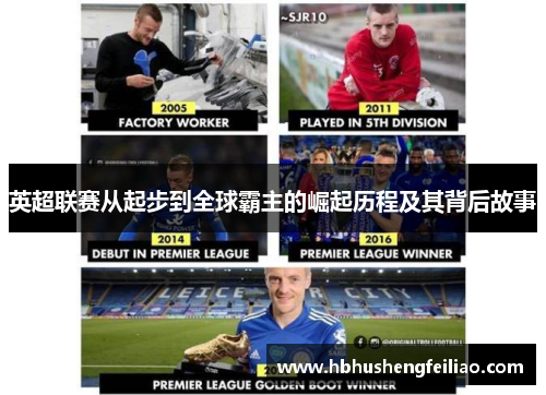 英超联赛从起步到全球霸主的崛起历程及其背后故事