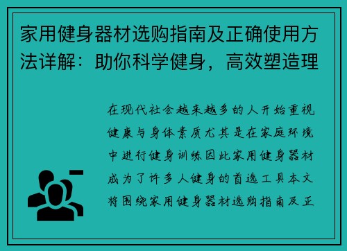 家用健身器材选购指南及正确使用方法详解：助你科学健身，高效塑造理想体态