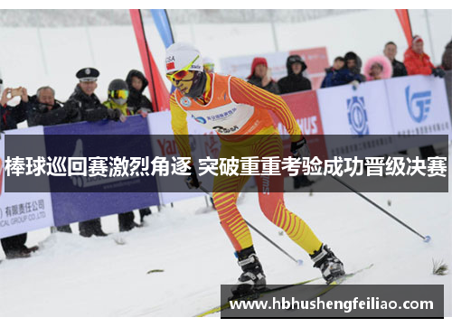 棒球巡回赛激烈角逐 突破重重考验成功晋级决赛