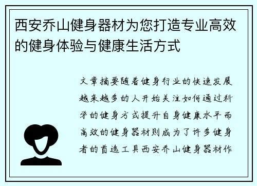 西安乔山健身器材为您打造专业高效的健身体验与健康生活方式