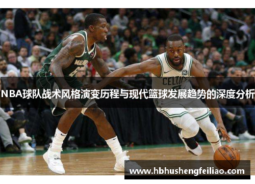 NBA球队战术风格演变历程与现代篮球发展趋势的深度分析