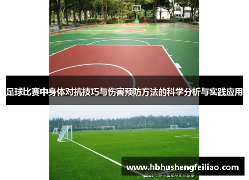 足球比赛中身体对抗技巧与伤害预防方法的科学分析与实践应用