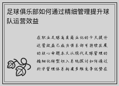 足球俱乐部如何通过精细管理提升球队运营效益