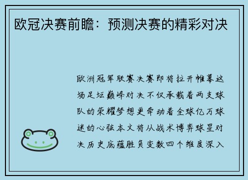 欧冠决赛前瞻：预测决赛的精彩对决