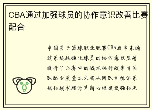 CBA通过加强球员的协作意识改善比赛配合
