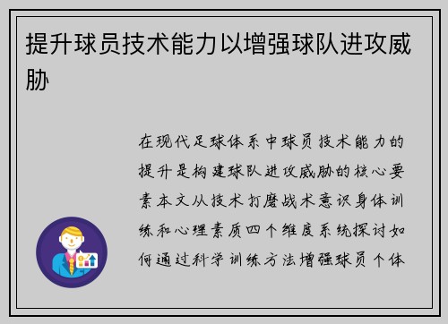 提升球员技术能力以增强球队进攻威胁