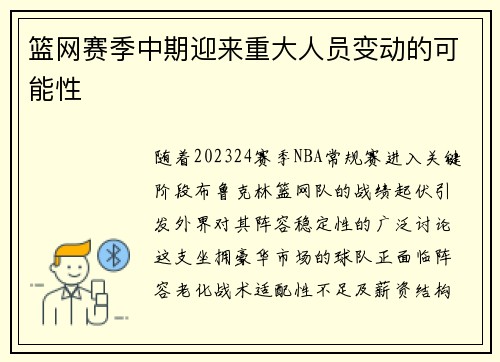 篮网赛季中期迎来重大人员变动的可能性
