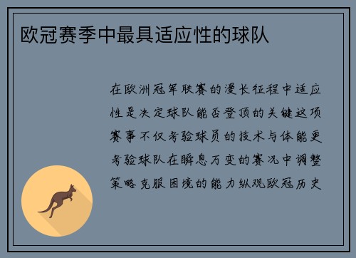 欧冠赛季中最具适应性的球队