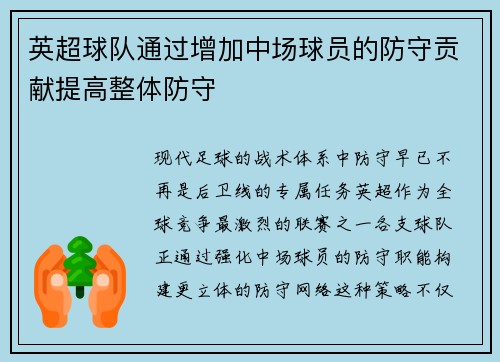 英超球队通过增加中场球员的防守贡献提高整体防守