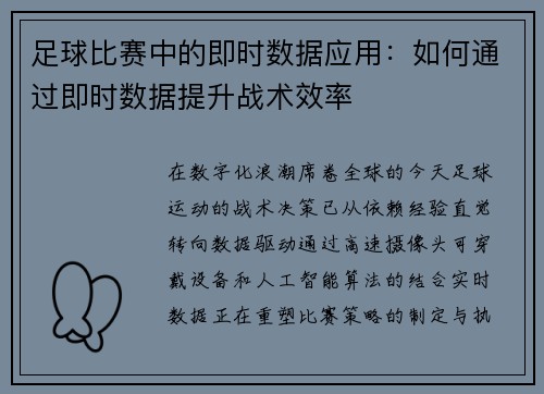 足球比赛中的即时数据应用：如何通过即时数据提升战术效率