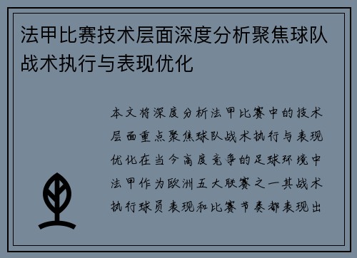 法甲比赛技术层面深度分析聚焦球队战术执行与表现优化