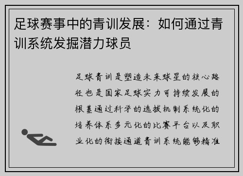 足球赛事中的青训发展：如何通过青训系统发掘潜力球员