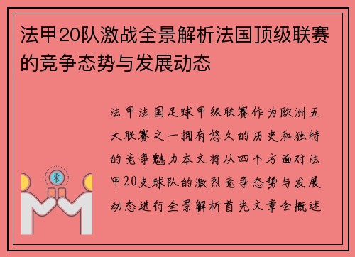 法甲20队激战全景解析法国顶级联赛的竞争态势与发展动态