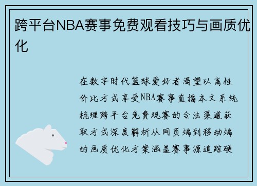 跨平台NBA赛事免费观看技巧与画质优化