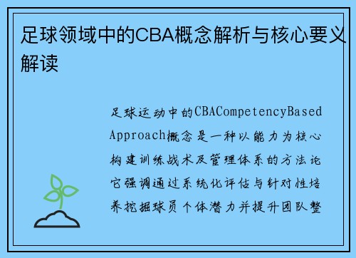 足球领域中的CBA概念解析与核心要义解读
