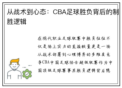 从战术到心态：CBA足球胜负背后的制胜逻辑