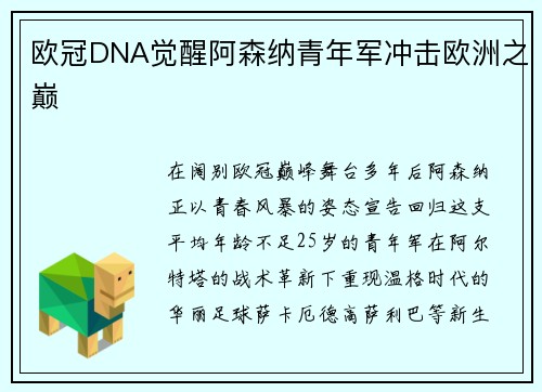 欧冠DNA觉醒阿森纳青年军冲击欧洲之巅
