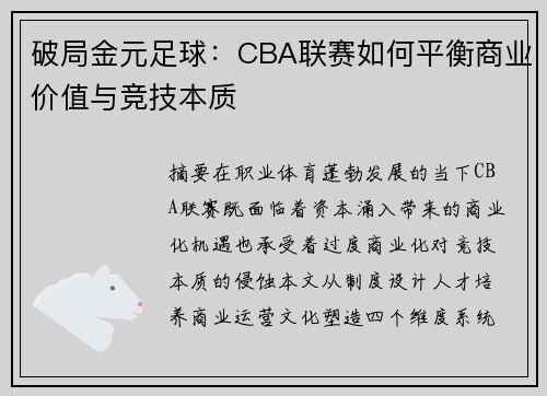 破局金元足球：CBA联赛如何平衡商业价值与竞技本质