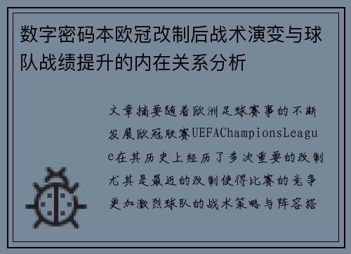 数字密码本欧冠改制后战术演变与球队战绩提升的内在关系分析