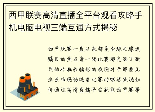 西甲联赛高清直播全平台观看攻略手机电脑电视三端互通方式揭秘