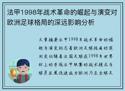 法甲1998年战术革命的崛起与演变对欧洲足球格局的深远影响分析