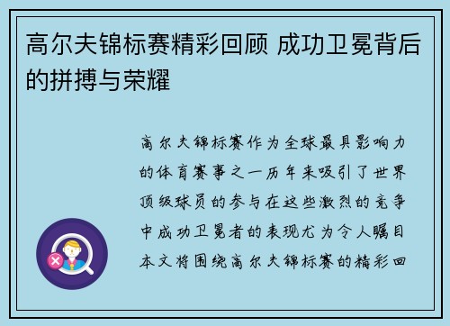 高尔夫锦标赛精彩回顾 成功卫冕背后的拼搏与荣耀