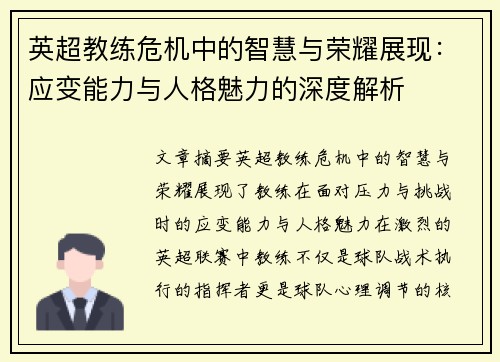 英超教练危机中的智慧与荣耀展现：应变能力与人格魅力的深度解析