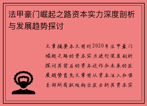 法甲豪门崛起之路资本实力深度剖析与发展趋势探讨