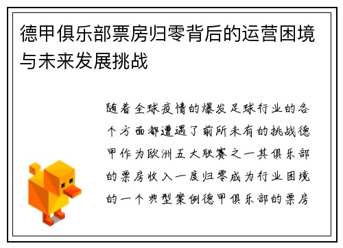 德甲俱乐部票房归零背后的运营困境与未来发展挑战