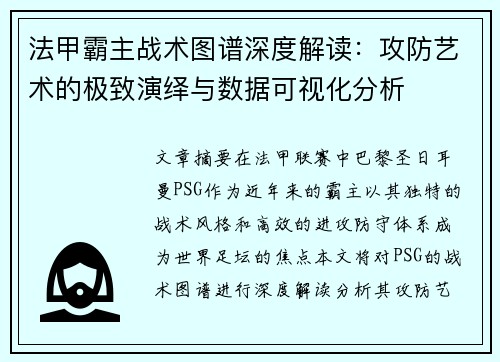 法甲霸主战术图谱深度解读：攻防艺术的极致演绎与数据可视化分析