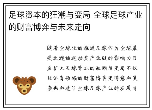 足球资本的狂潮与变局 全球足球产业的财富博弈与未来走向