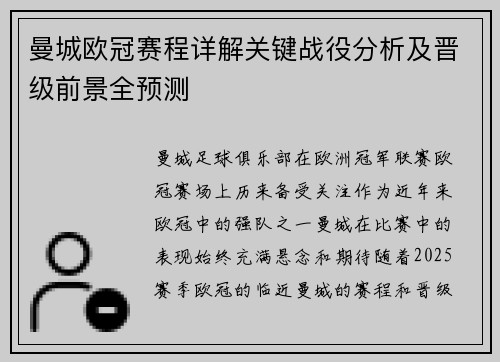 曼城欧冠赛程详解关键战役分析及晋级前景全预测