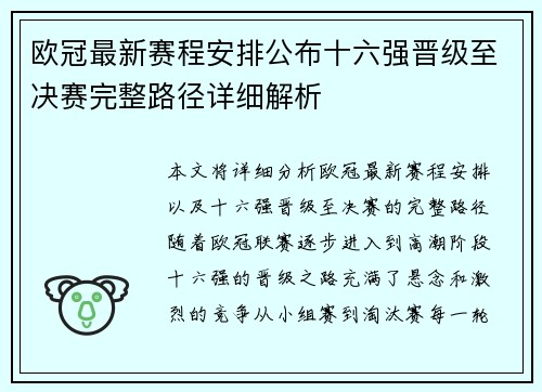 欧冠最新赛程安排公布十六强晋级至决赛完整路径详细解析