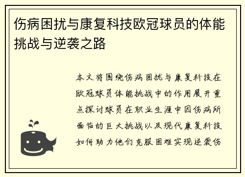 伤病困扰与康复科技欧冠球员的体能挑战与逆袭之路