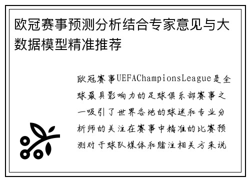 欧冠赛事预测分析结合专家意见与大数据模型精准推荐