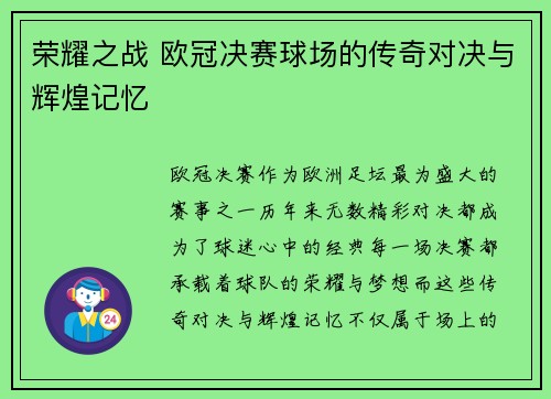 荣耀之战 欧冠决赛球场的传奇对决与辉煌记忆