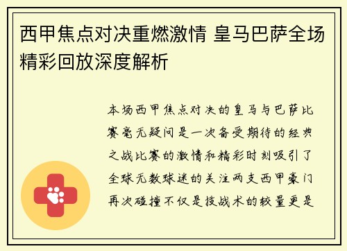 西甲焦点对决重燃激情 皇马巴萨全场精彩回放深度解析