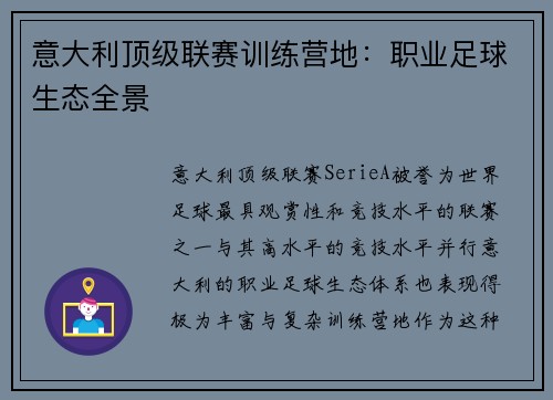 意大利顶级联赛训练营地：职业足球生态全景