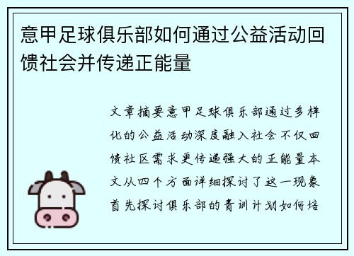 意甲足球俱乐部如何通过公益活动回馈社会并传递正能量