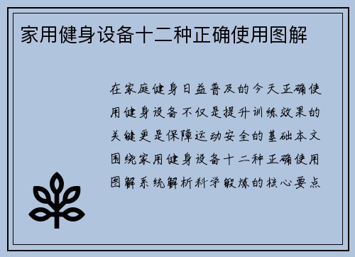 家用健身设备十二种正确使用图解