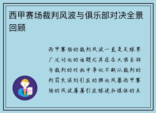 西甲赛场裁判风波与俱乐部对决全景回顾