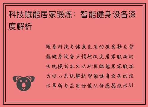 科技赋能居家锻炼：智能健身设备深度解析