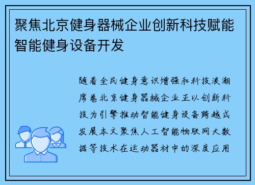 聚焦北京健身器械企业创新科技赋能智能健身设备开发