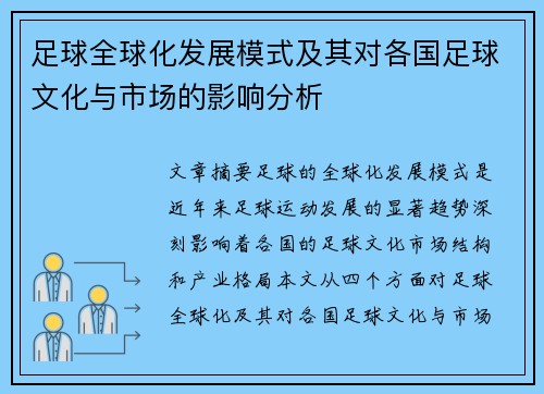 足球全球化发展模式及其对各国足球文化与市场的影响分析