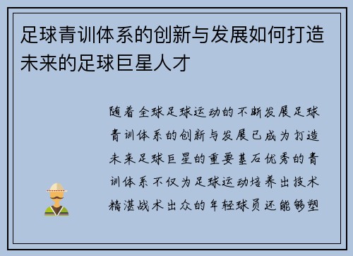 足球青训体系的创新与发展如何打造未来的足球巨星人才