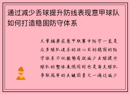 通过减少丢球提升防线表现意甲球队如何打造稳固防守体系