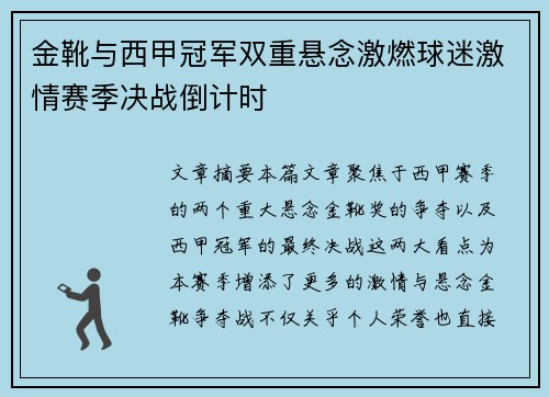 金靴与西甲冠军双重悬念激燃球迷激情赛季决战倒计时