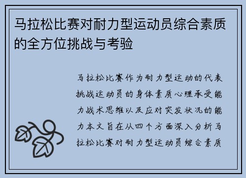 马拉松比赛对耐力型运动员综合素质的全方位挑战与考验