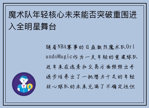 魔术队年轻核心未来能否突破重围进入全明星舞台