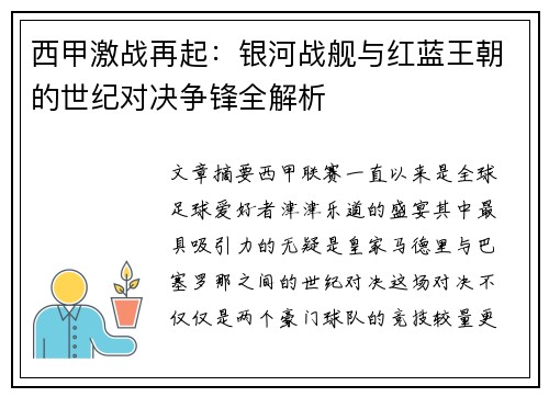 西甲激战再起：银河战舰与红蓝王朝的世纪对决争锋全解析